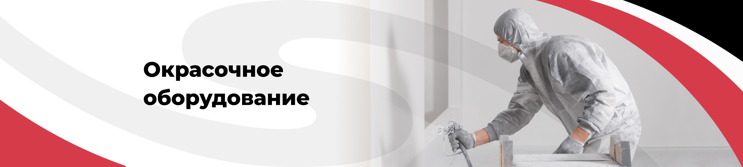 окрасочное оборудование