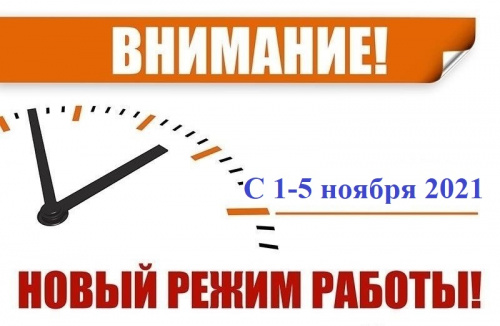 Изменился режим работы!!!